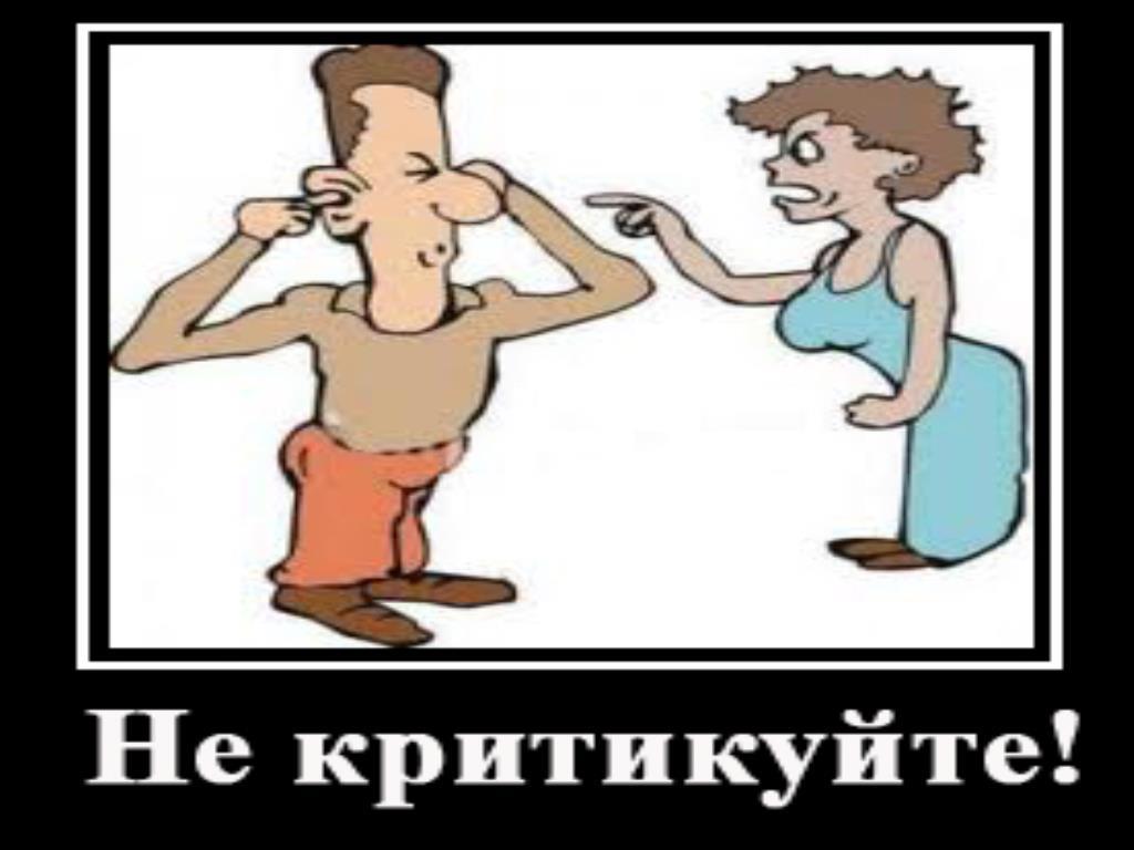 не критикуйте! понимать друг друга