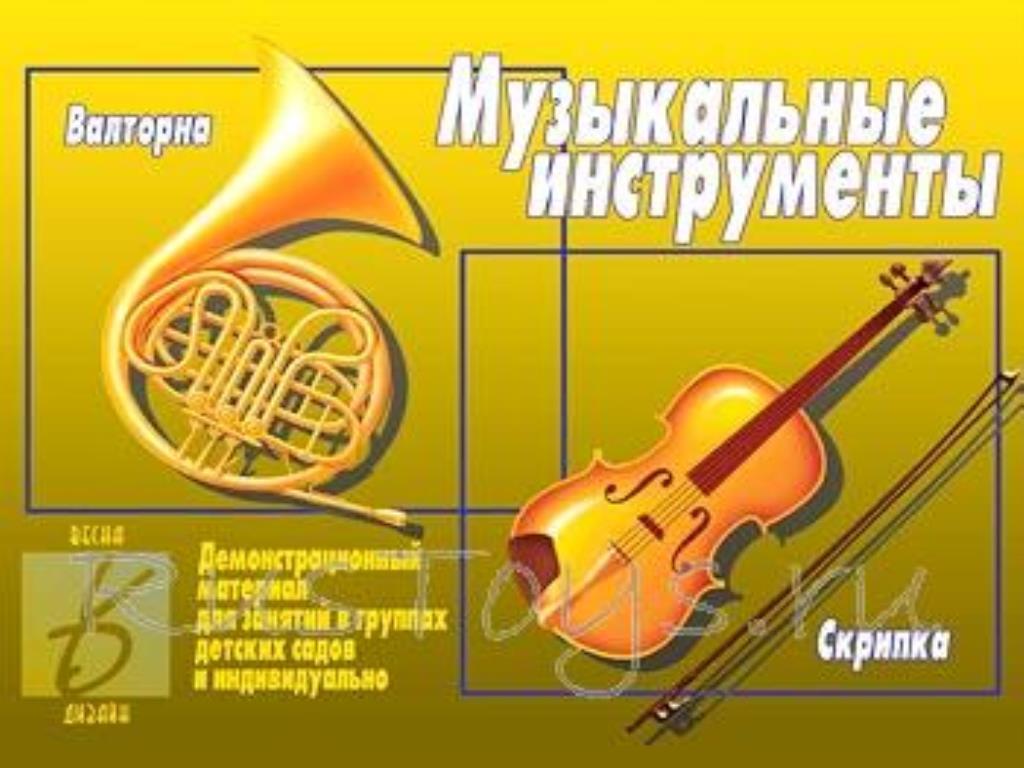 музыкальные инструменты