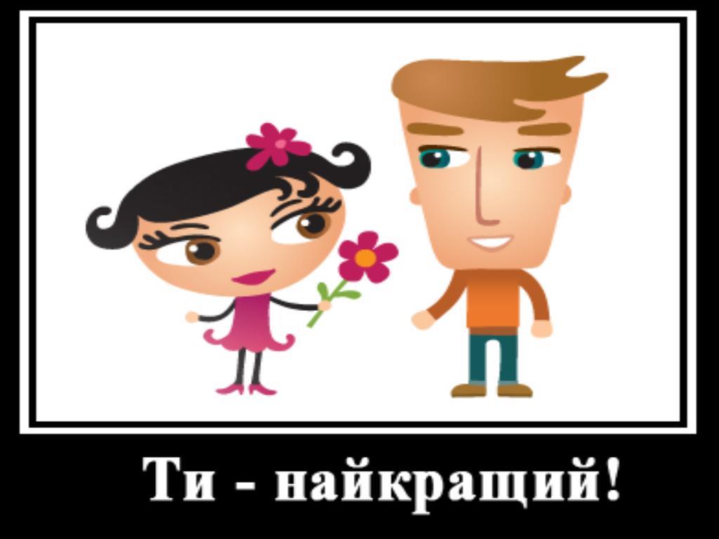 Говорите друг другу комплименты. Ти найкращий