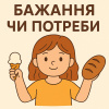 Фінансова грамотність: Різниця між бажаннями та потребами: як навчити дитину розумно ставитися до грошей