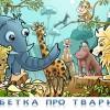 Абетка тварин