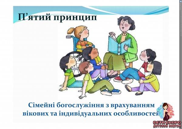 Сімейні богослужіння з врахуванням вікових особливостей.